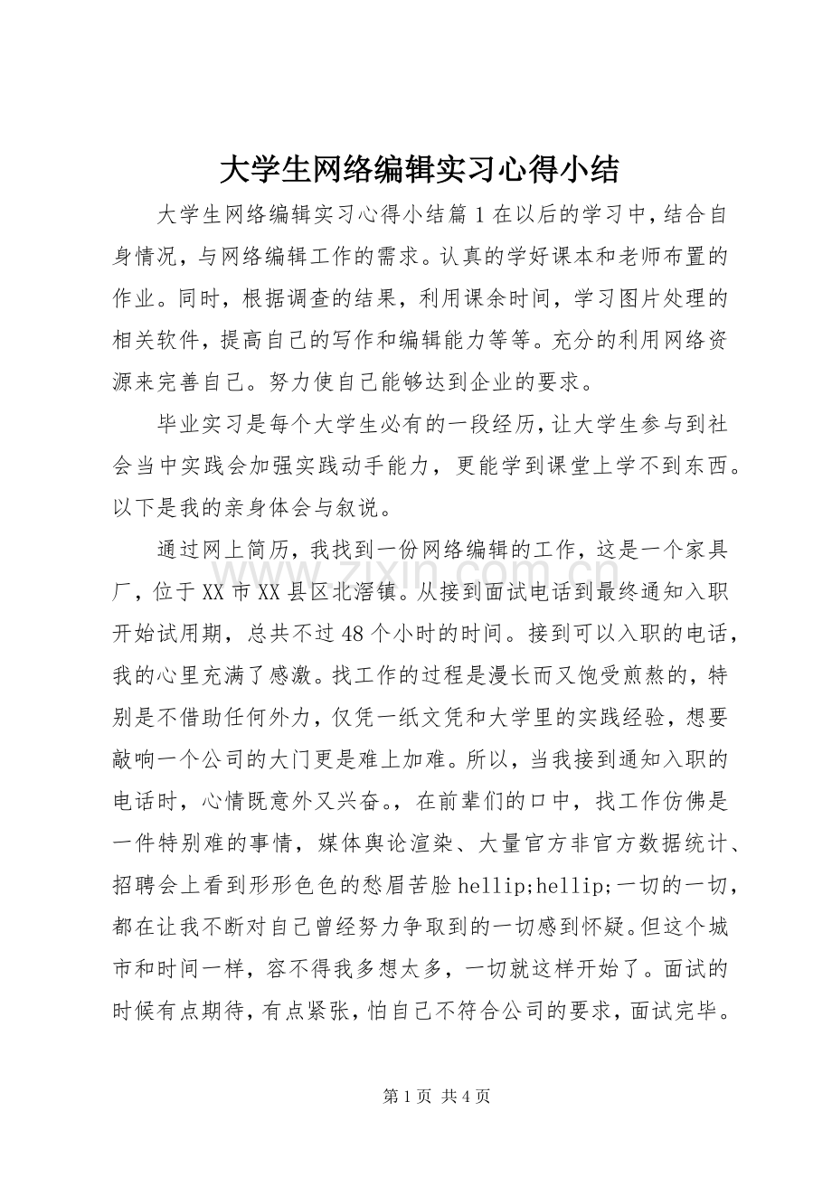 大学生网络编辑实习心得小结.docx_第1页