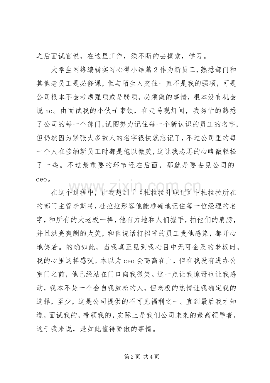 大学生网络编辑实习心得小结.docx_第2页