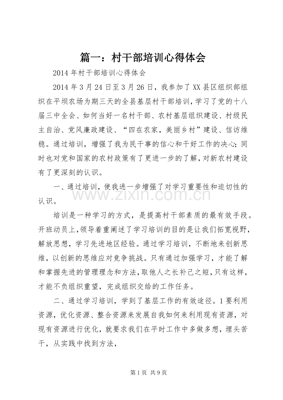 篇一：村干部培训心得体会.docx_第1页