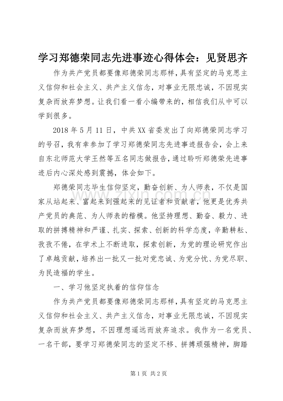 学习郑德荣同志先进事迹心得体会：见贤思齐.docx_第1页