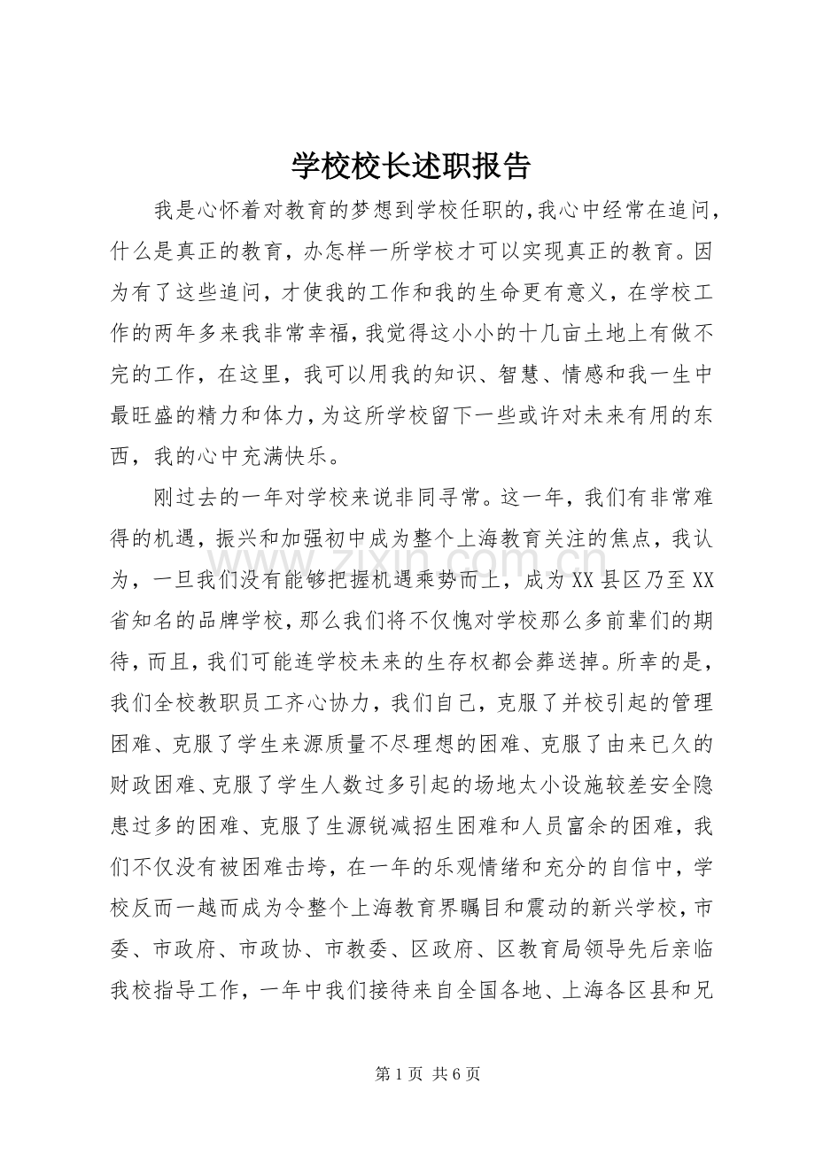 学校校长述职报告 (29).docx_第1页