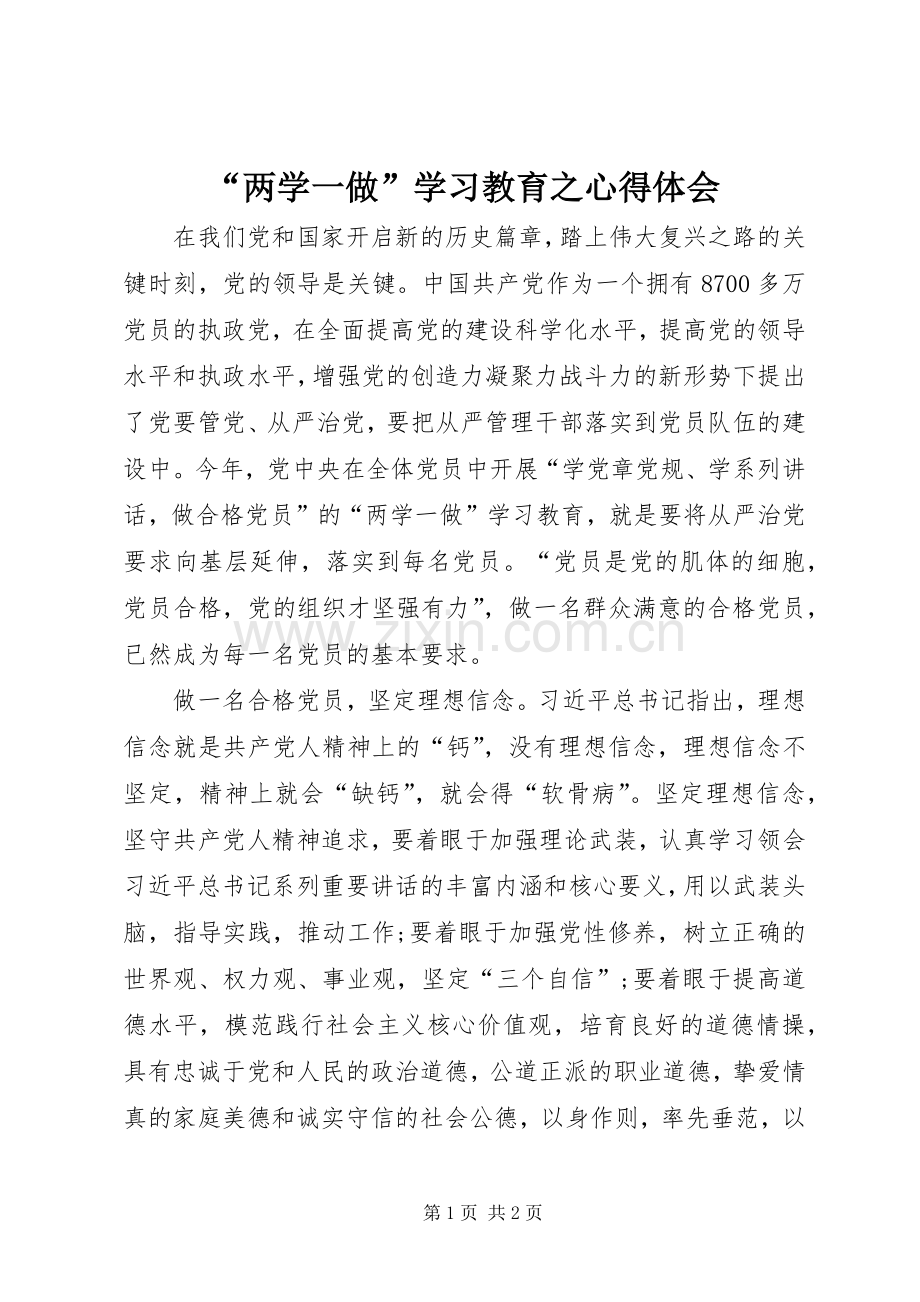 “两学一做”学习教育之心得体会.docx_第1页