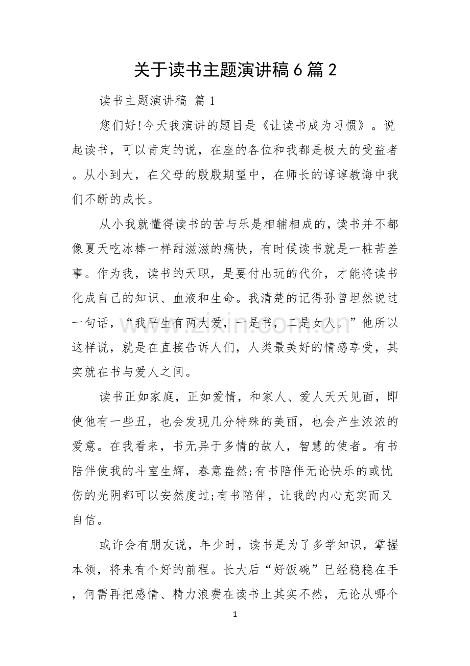 关于读书主题演讲稿6篇.docx_第1页