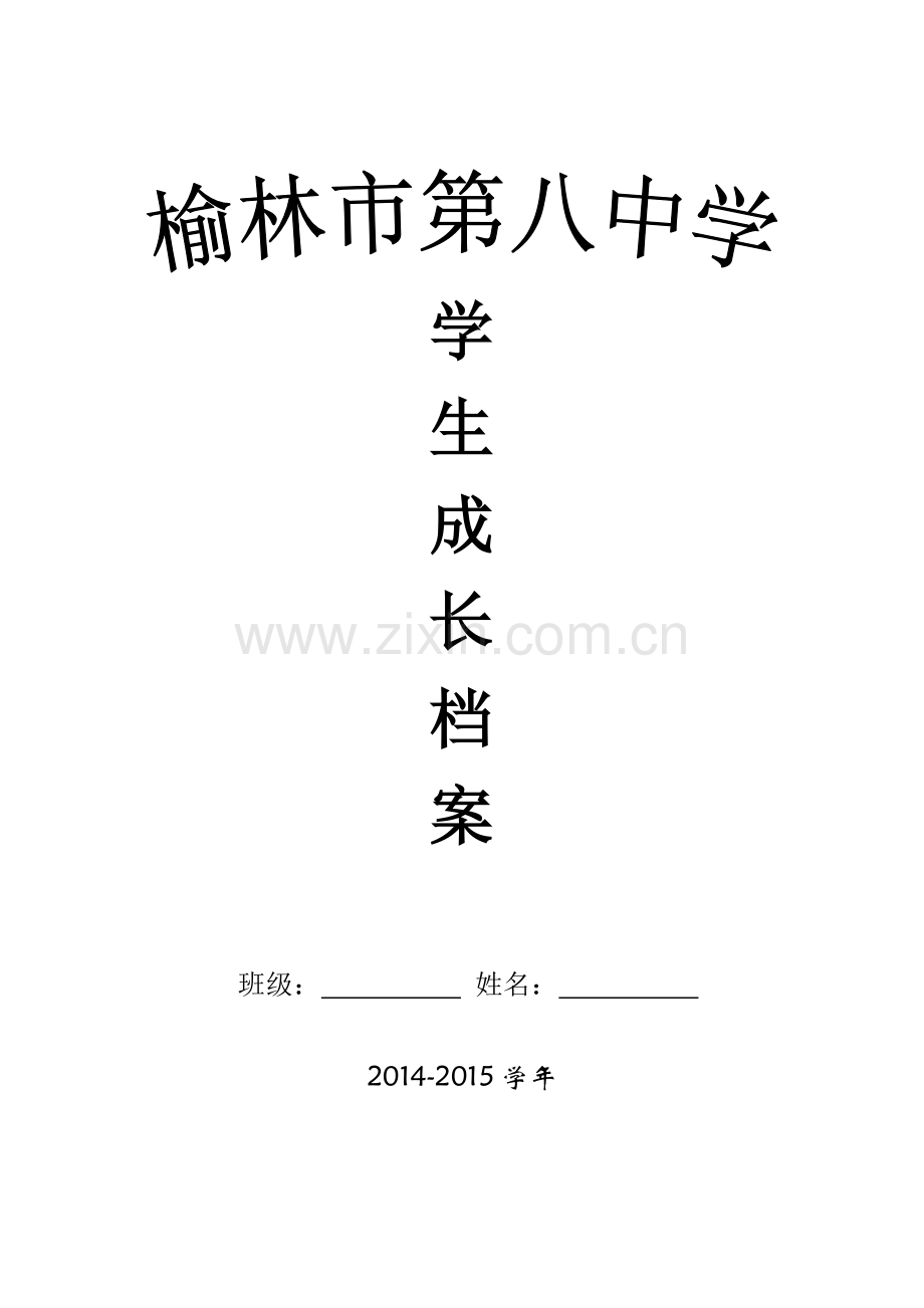 榆林八中学生成长档案.doc_第1页