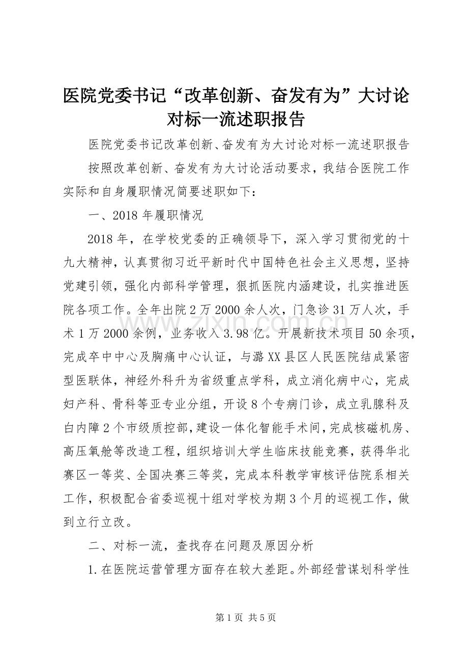 医院党委书记“改革创新、奋发有为”大讨论对标一流述职报告.docx_第1页