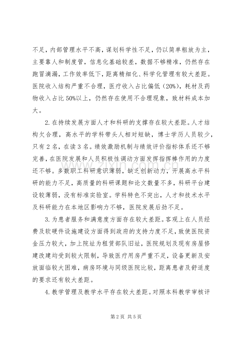 医院党委书记“改革创新、奋发有为”大讨论对标一流述职报告.docx_第2页