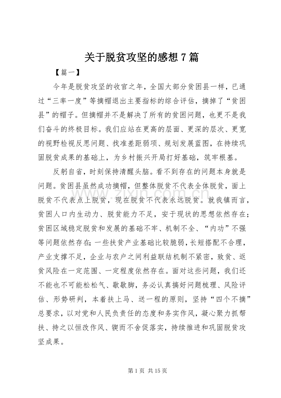关于脱贫攻坚的感想7篇.docx_第1页