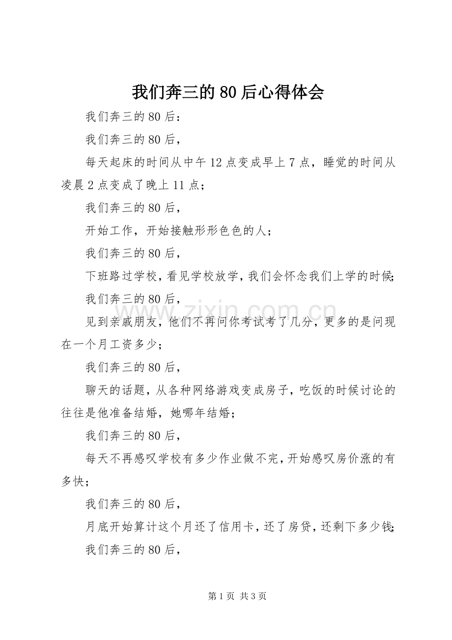 我们奔三的80后心得体会.docx_第1页
