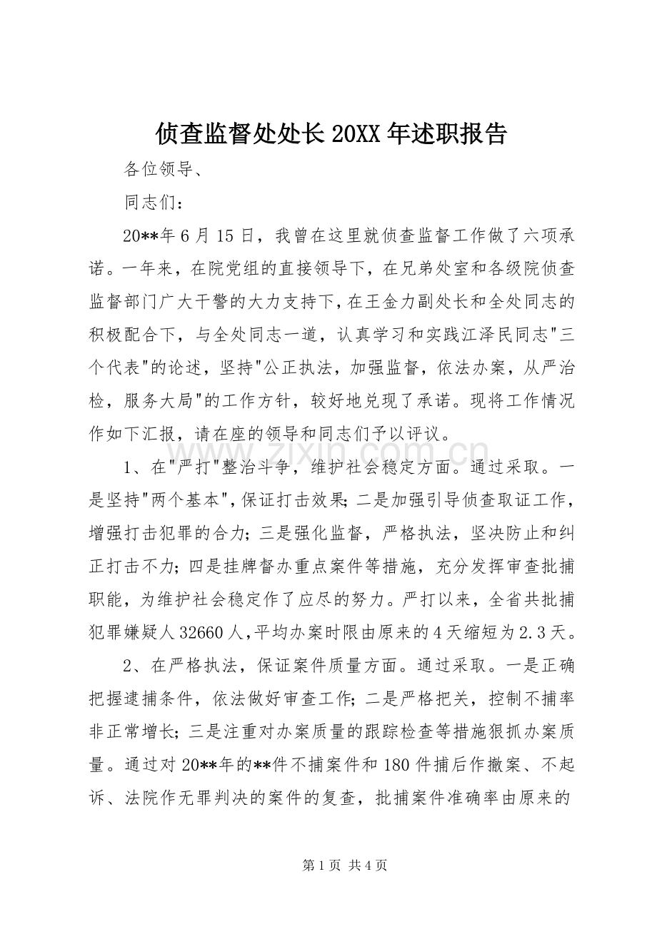 侦查监督处处长20XX年述职报告.docx_第1页