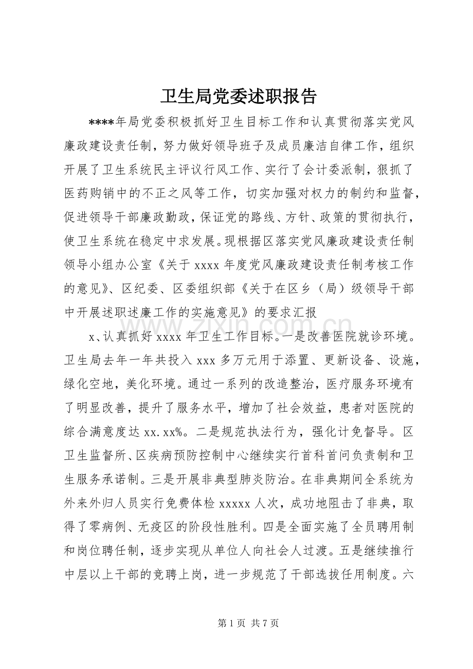 卫生局党委述职报告.docx_第1页