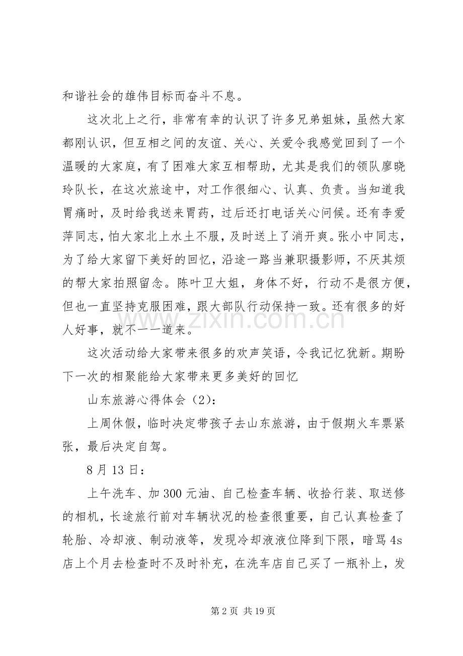 山东旅游心得体会(多篇).docx_第2页