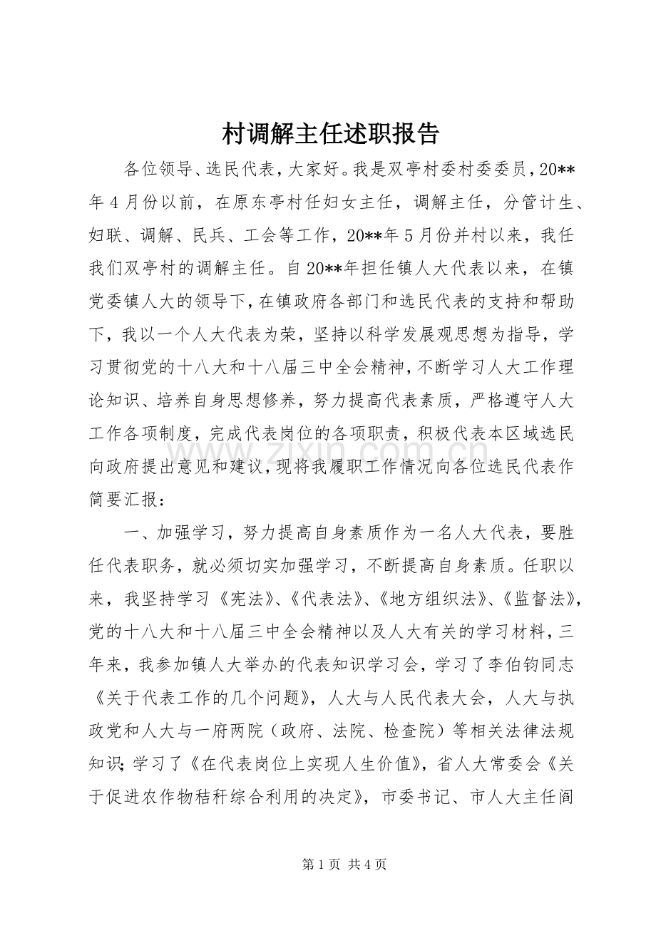 村调解主任述职报告.docx_第1页