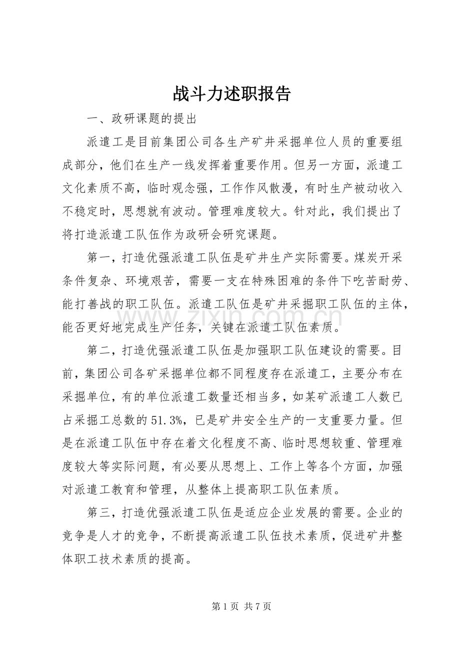战斗力述职报告.docx_第1页