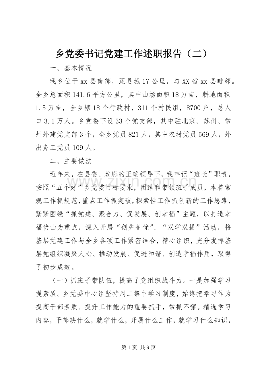 乡党委书记党建工作述职报告（二）.docx_第1页