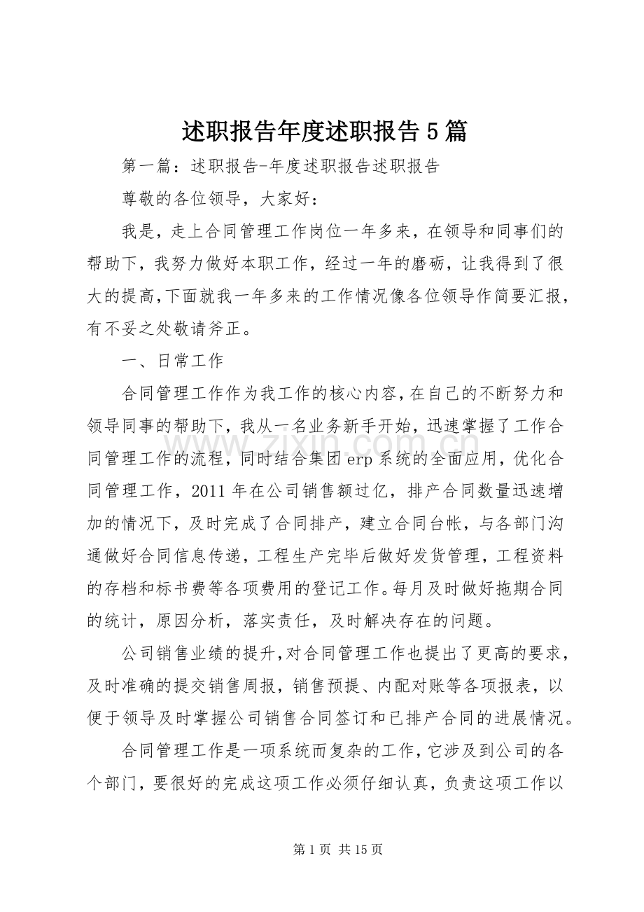 述职报告年度述职报告5篇.docx_第1页