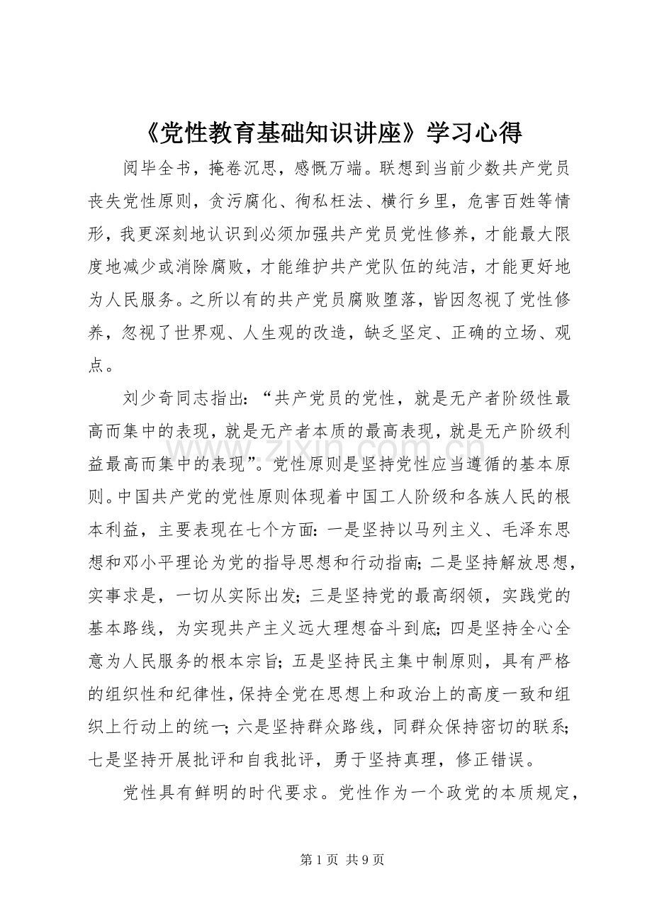 《党性教育基础知识讲座》学习心得.docx_第1页