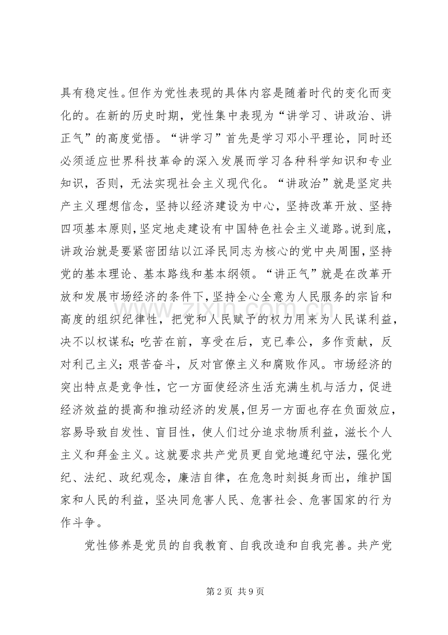 《党性教育基础知识讲座》学习心得.docx_第2页