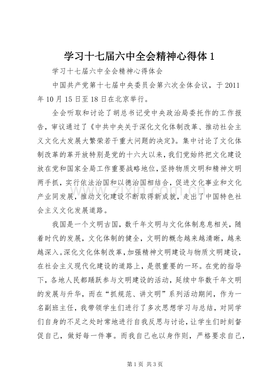 学习十七届六中全会精神心得体1.docx_第1页