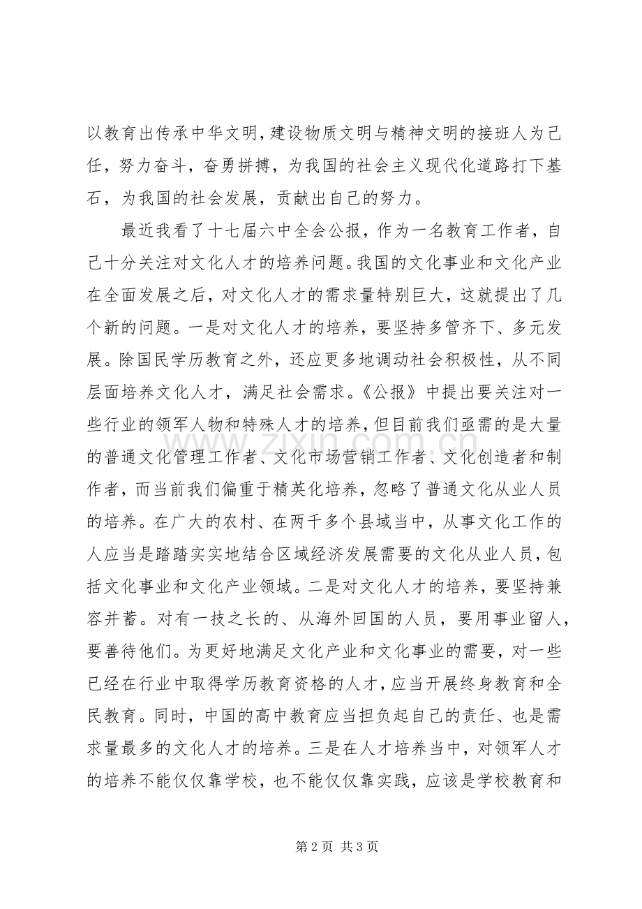学习十七届六中全会精神心得体1.docx_第2页