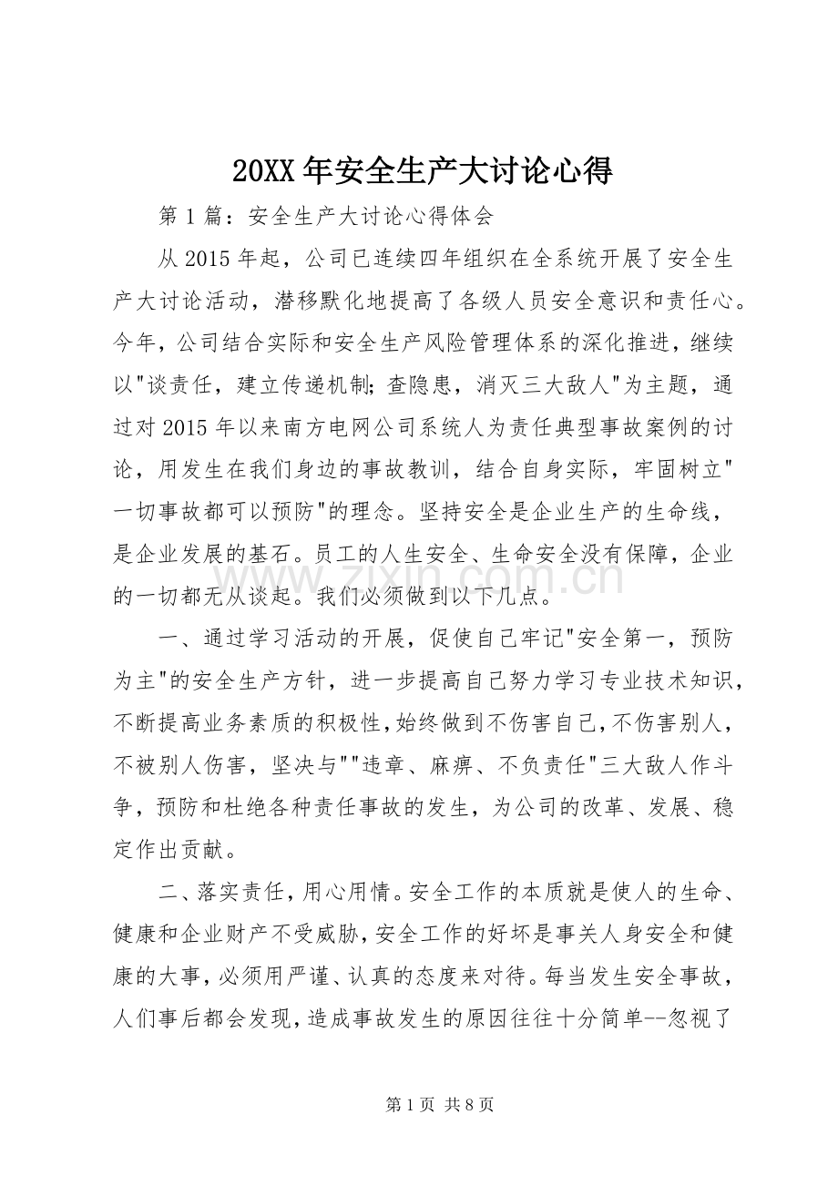 20XX年安全生产大讨论心得.docx_第1页