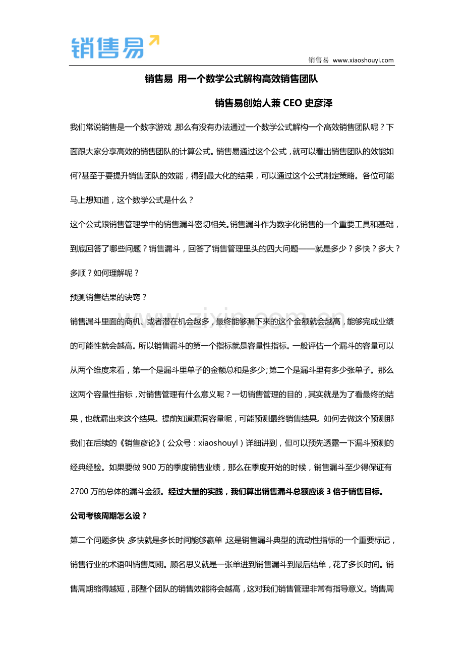 销售易——一个公式解密收益最大化.docx_第1页