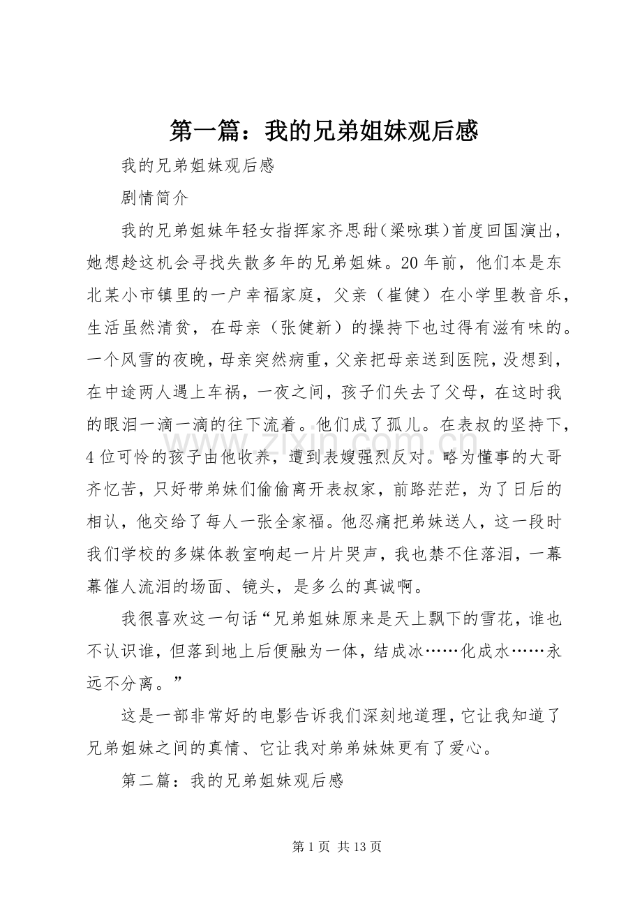 第一篇：我的兄弟姐妹观后感.docx_第1页