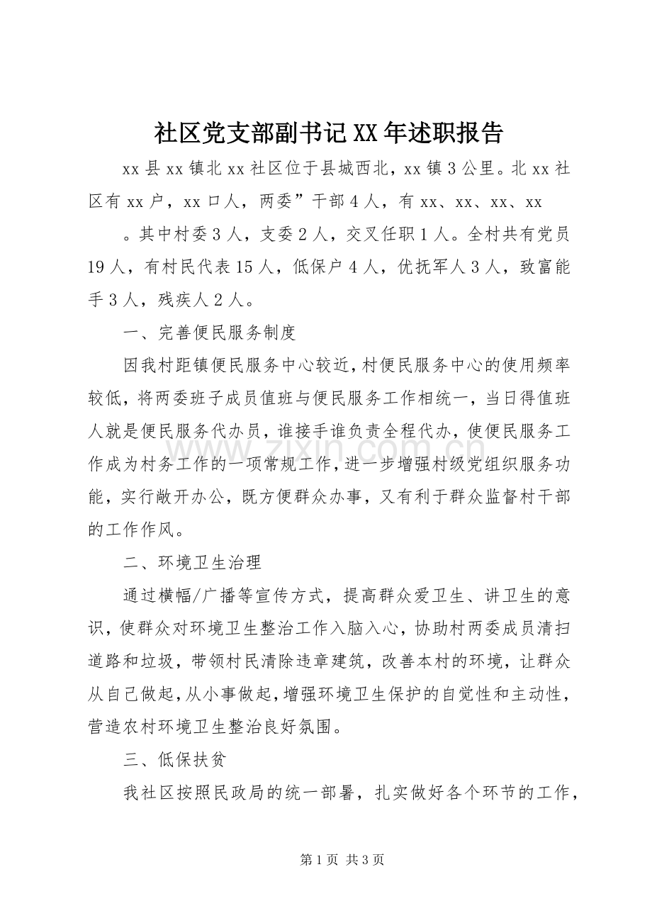 社区党支部副书记XX年述职报告.docx_第1页