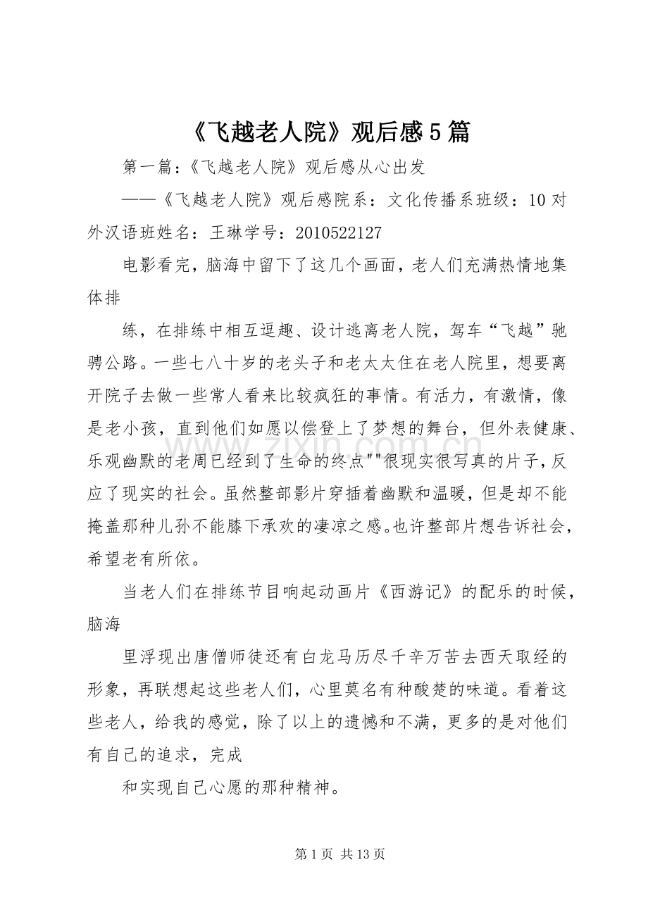 《飞越老人院》观后感5篇.docx_第1页