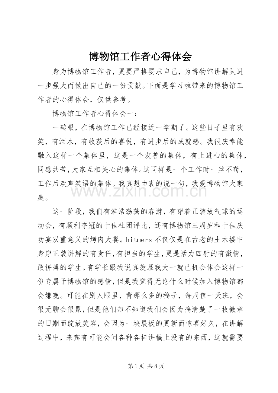 博物馆工作者心得体会.docx_第1页