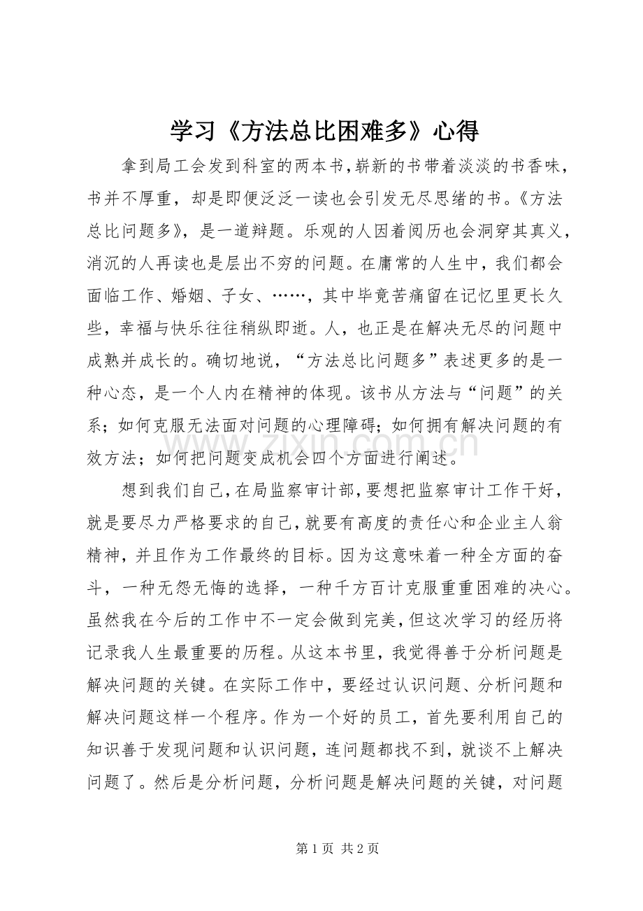 学习《方法总比困难多》心得.docx_第1页