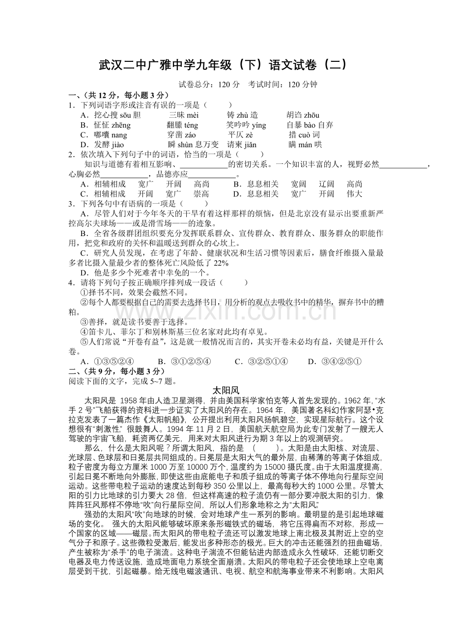武汉二中广雅中学九年级(下)语文试卷(二).doc_第1页