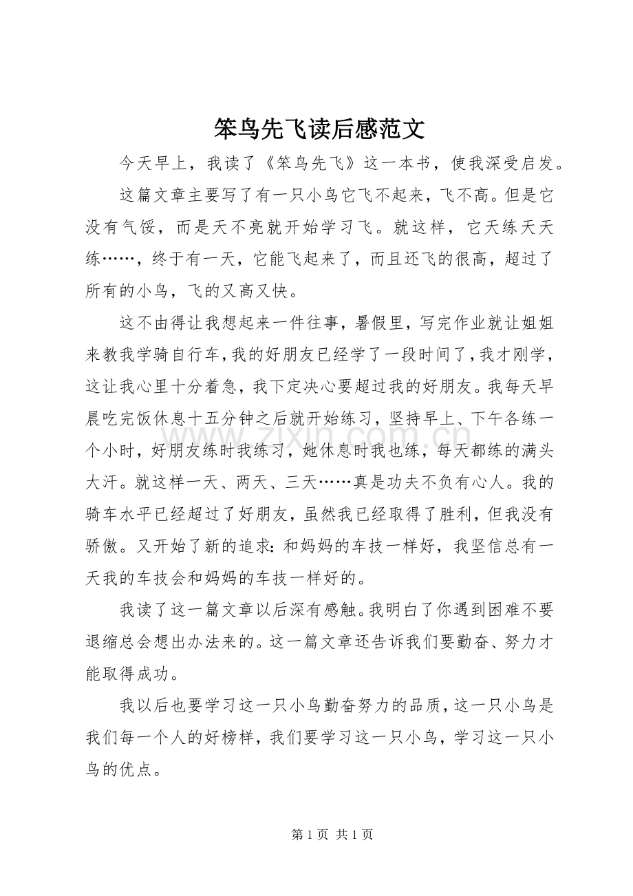 笨鸟先飞读后感范文.docx_第1页