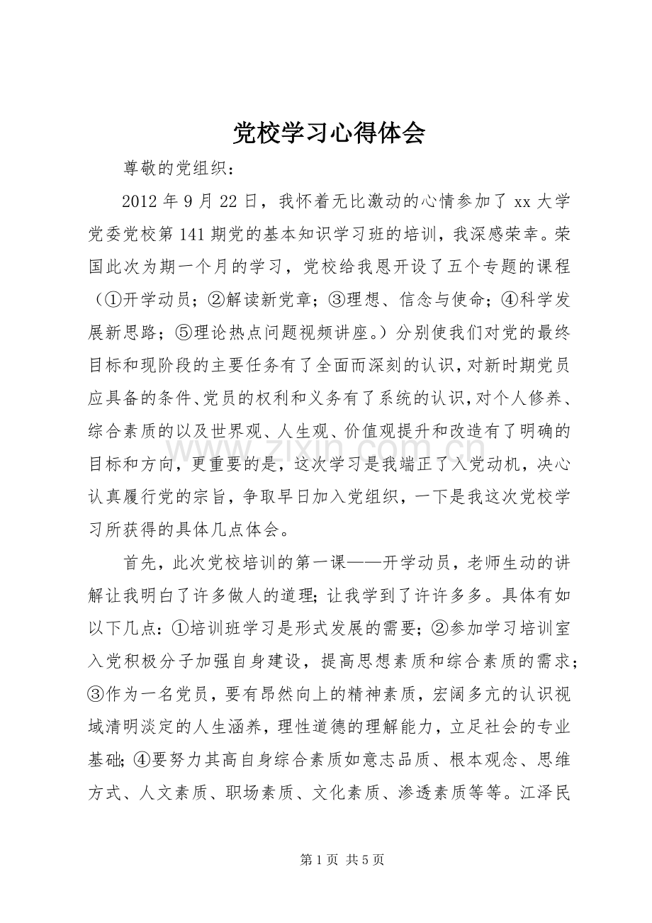 党校学习心得体会 (69).docx_第1页