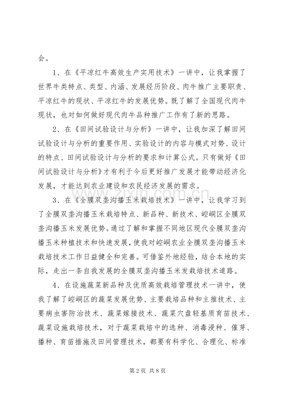 基层农技人员培训心得体会.docx_第2页
