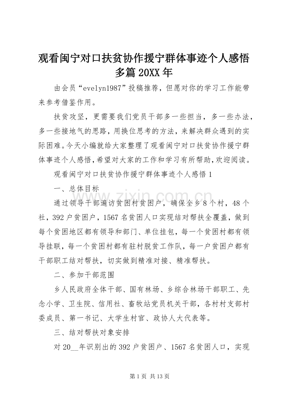 观看闽宁对口扶贫协作援宁群体事迹个人感悟多篇20XX年.docx_第1页
