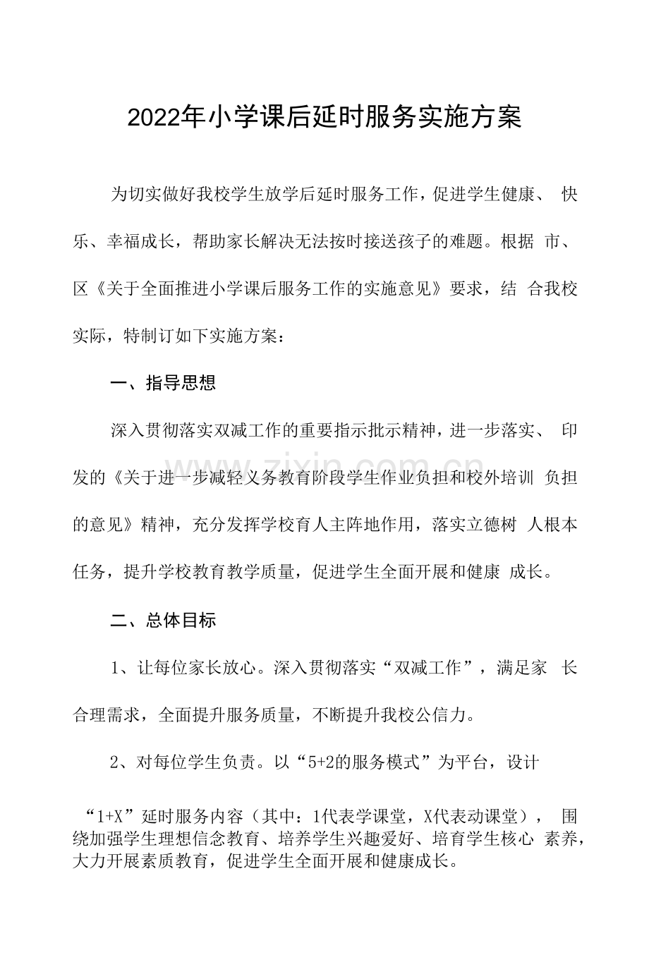 2022年小学课后延时服务实施方案.docx_第1页