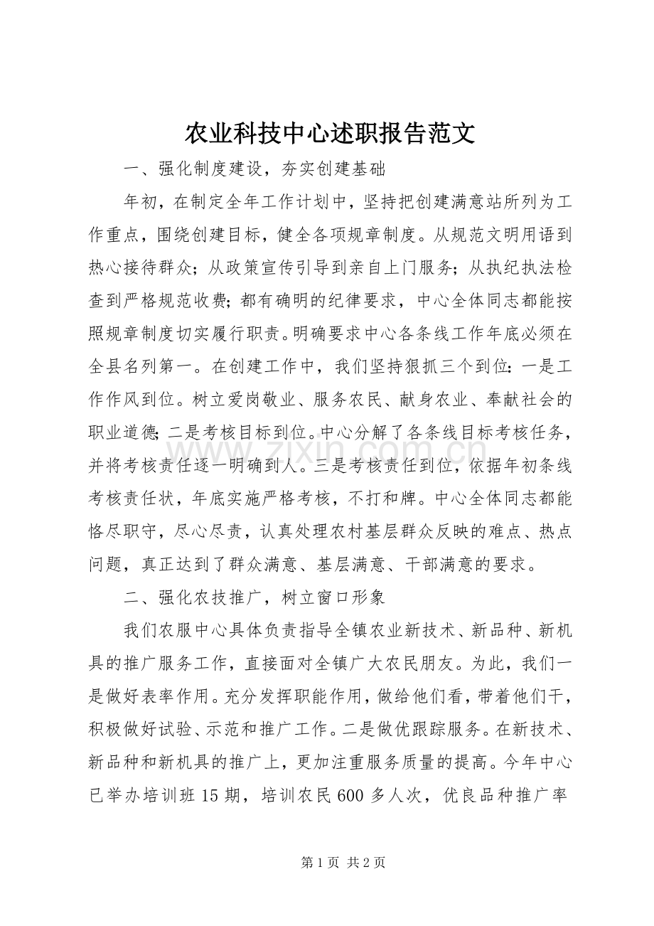 农业科技中心述职报告范文.docx_第1页