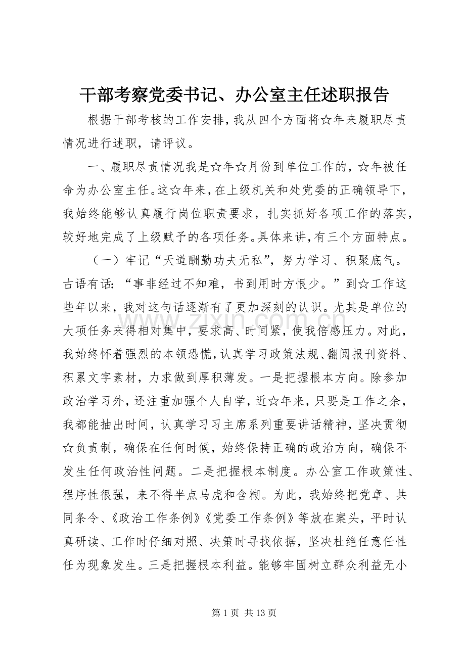 干部考察党委书记、办公室主任述职报告.docx_第1页