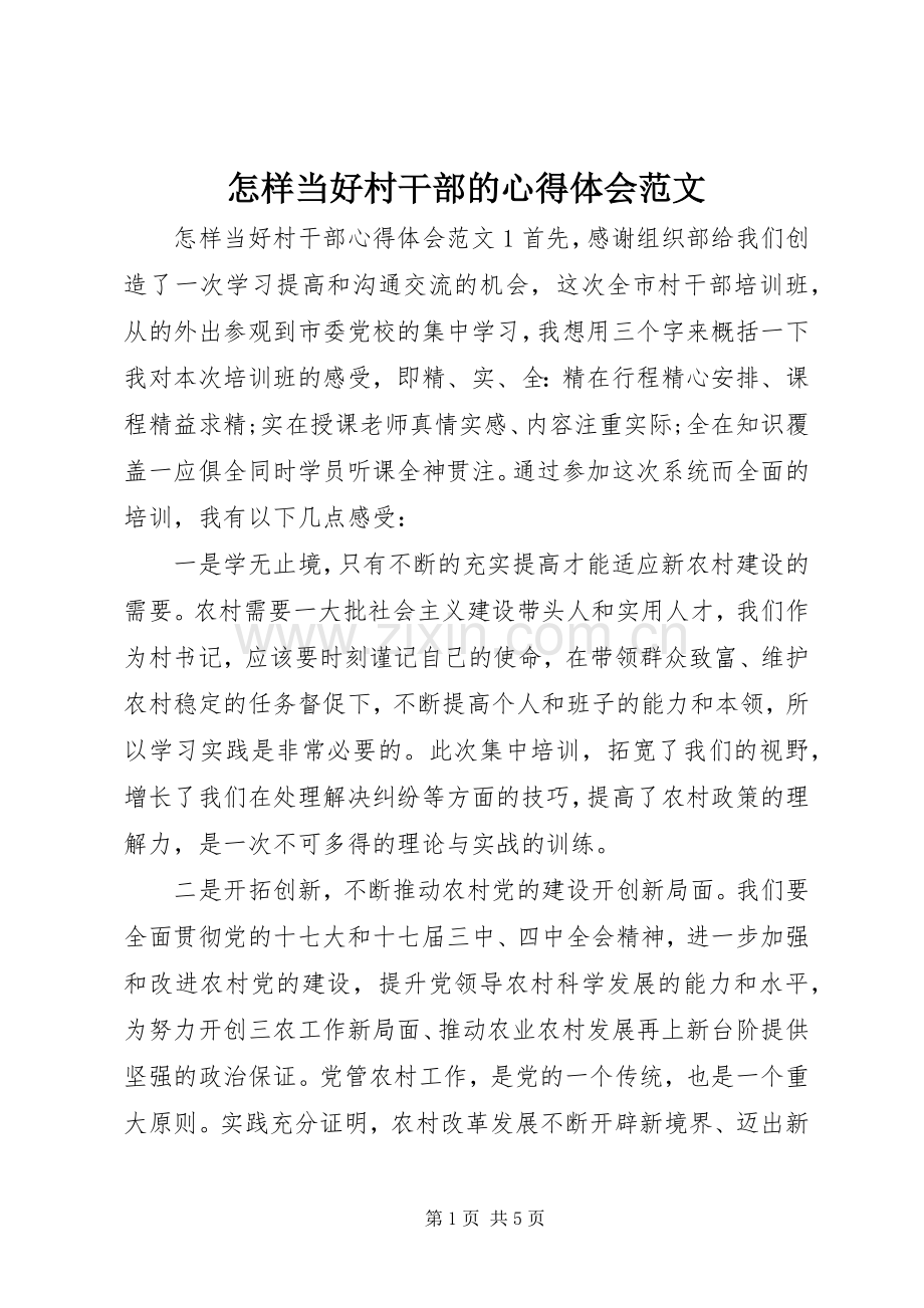 怎样当好村干部的心得体会范文.docx_第1页
