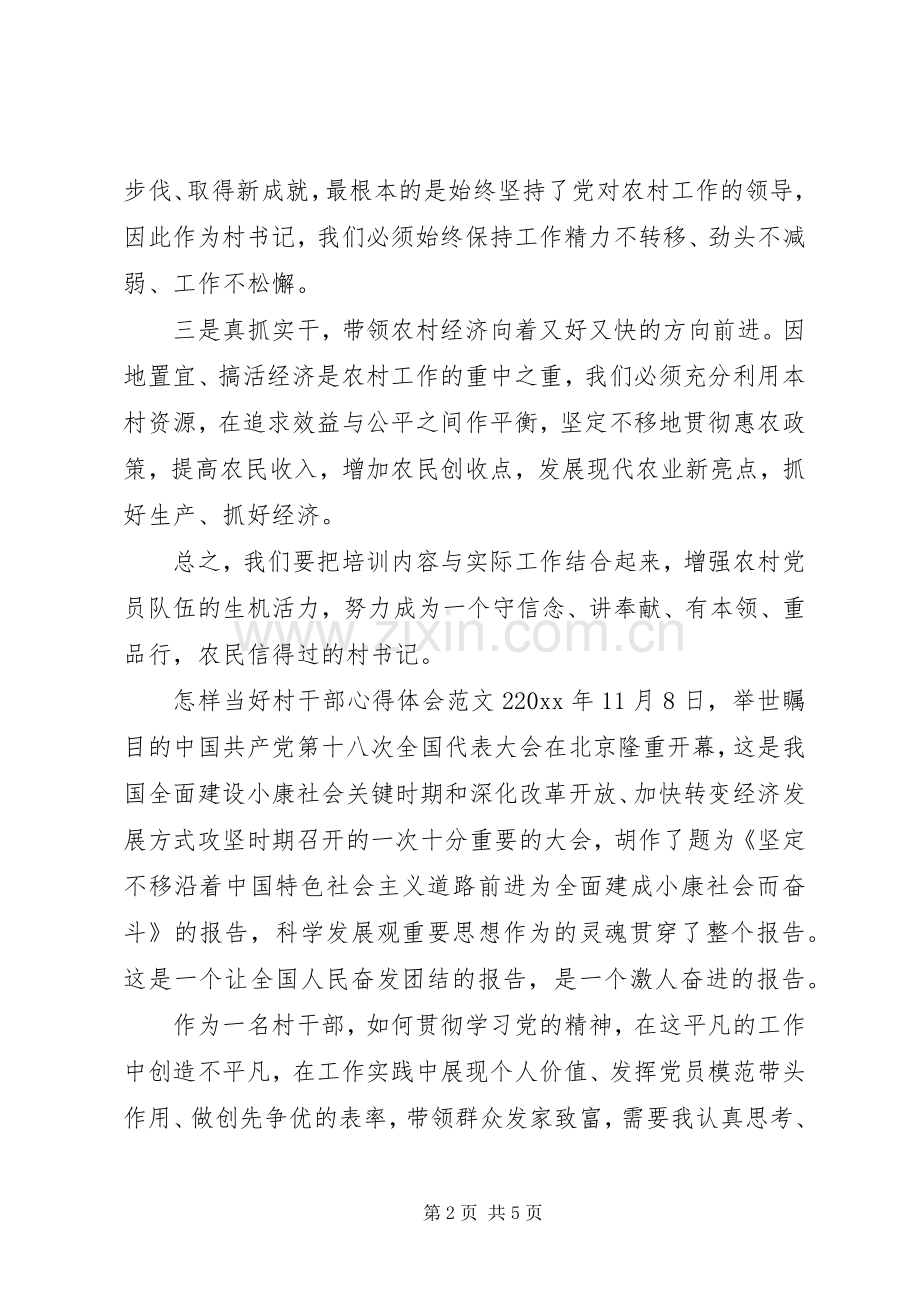 怎样当好村干部的心得体会范文.docx_第2页