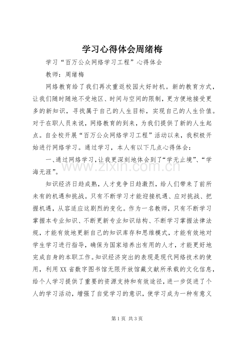 学习心得体会周绪梅.docx_第1页