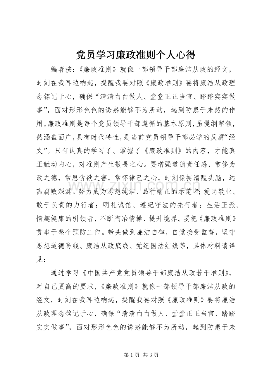 党员学习廉政准则个人心得.docx_第1页