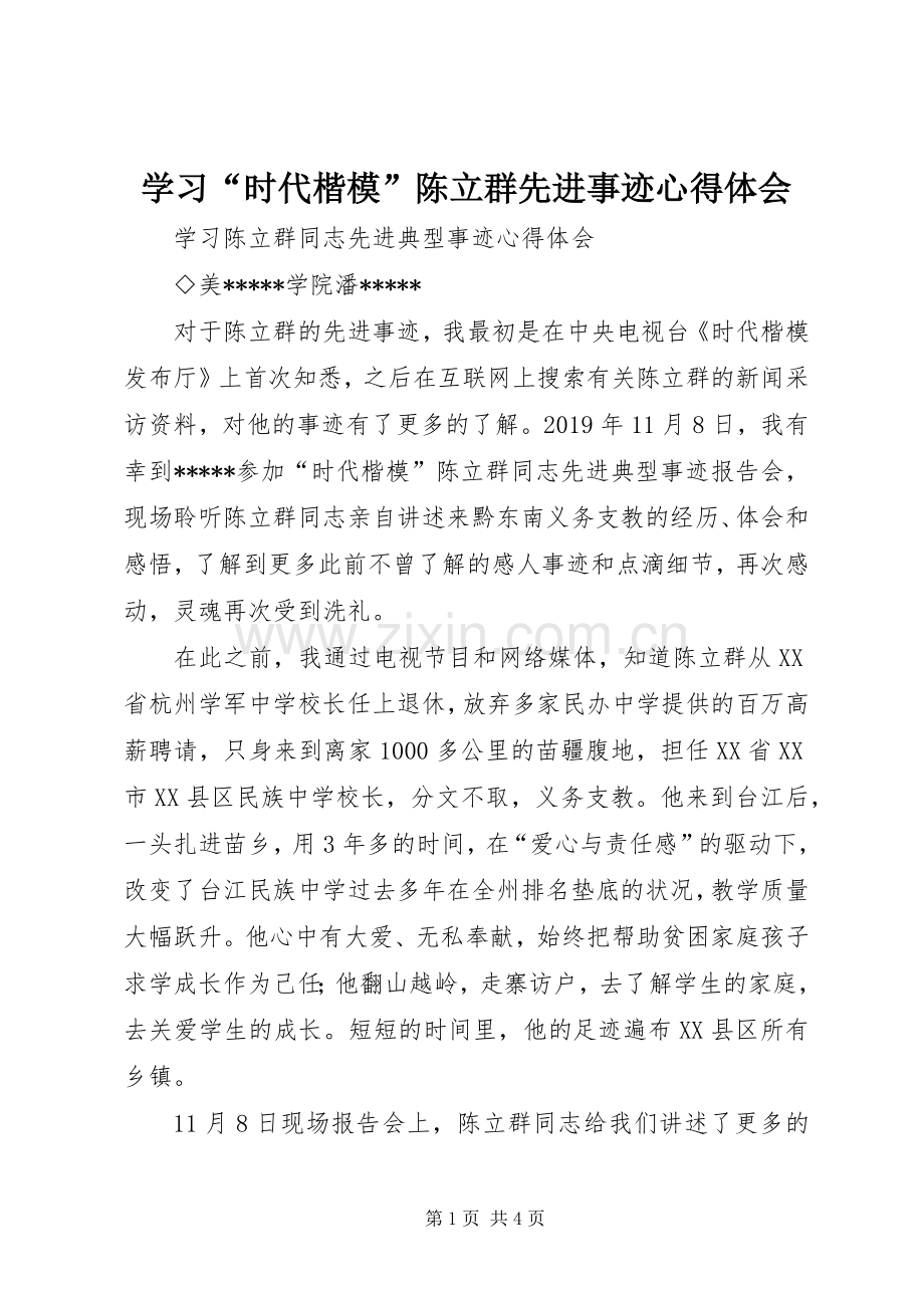 学习“时代楷模”陈立群先进事迹心得体会.docx_第1页