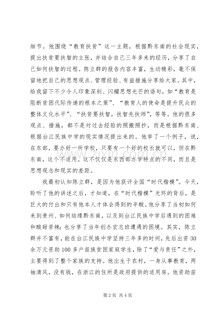 学习“时代楷模”陈立群先进事迹心得体会.docx_第2页
