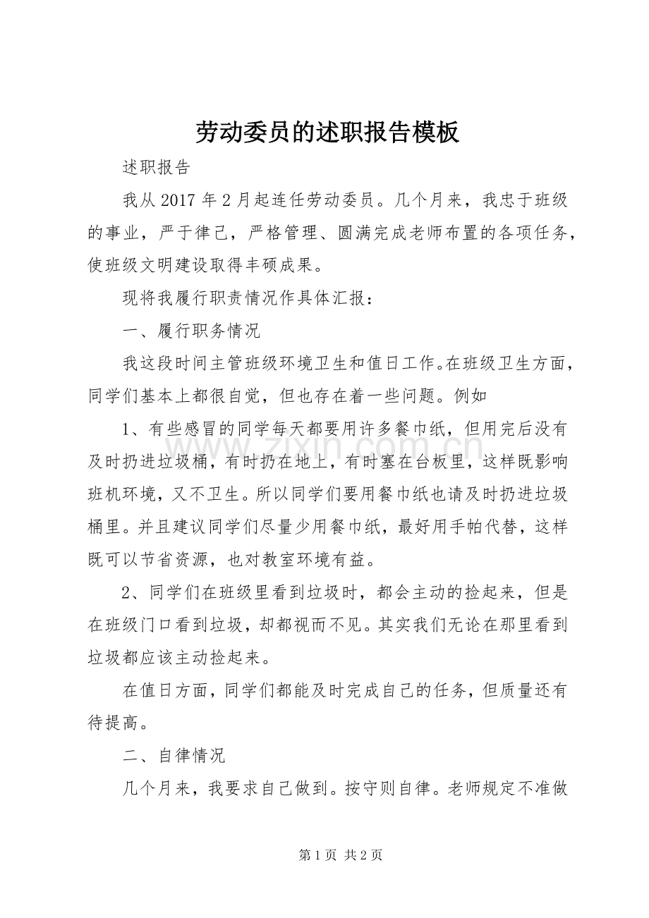 劳动委员的述职报告模板.docx_第1页