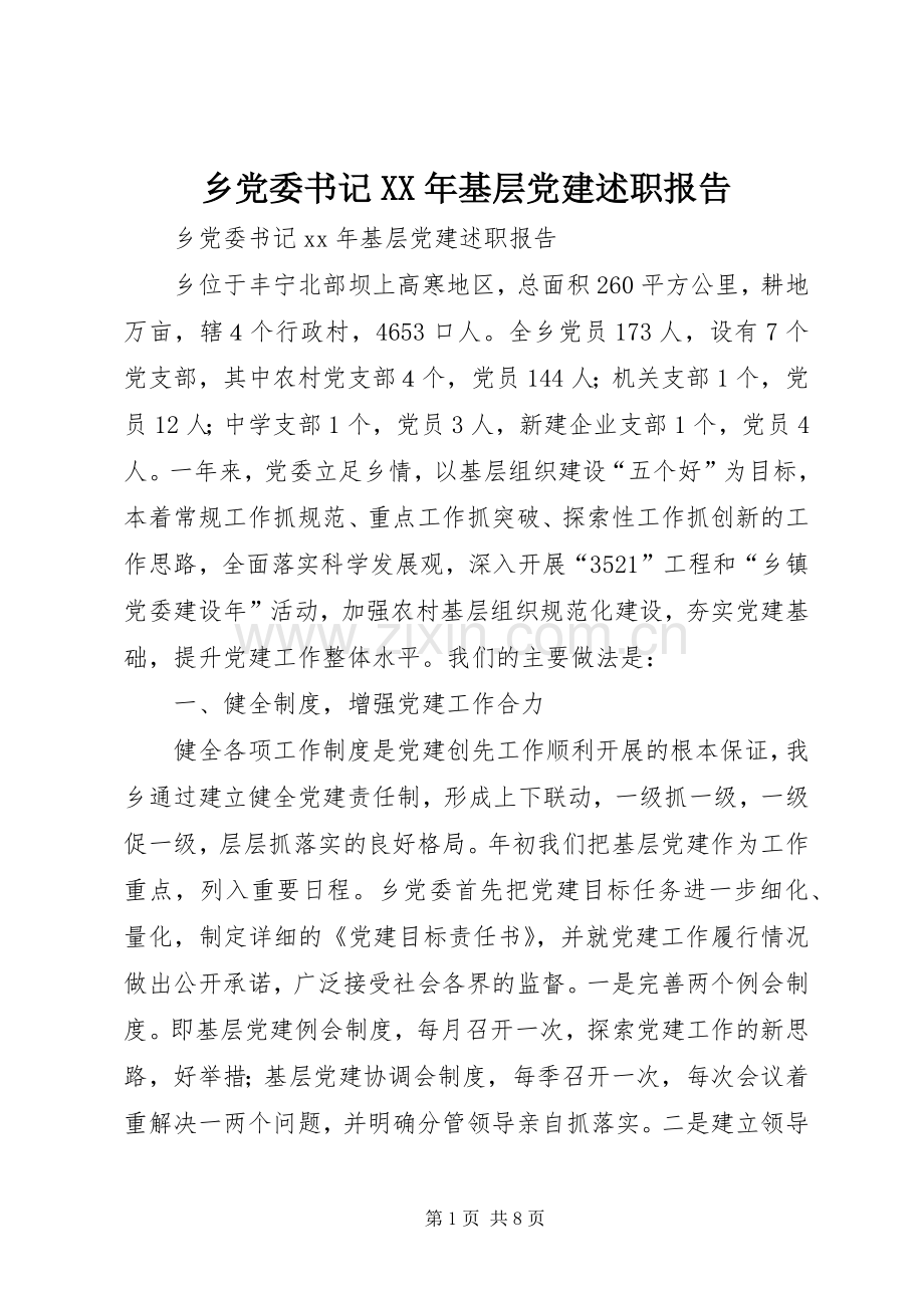 乡党委书记XX年基层党建述职报告.docx_第1页