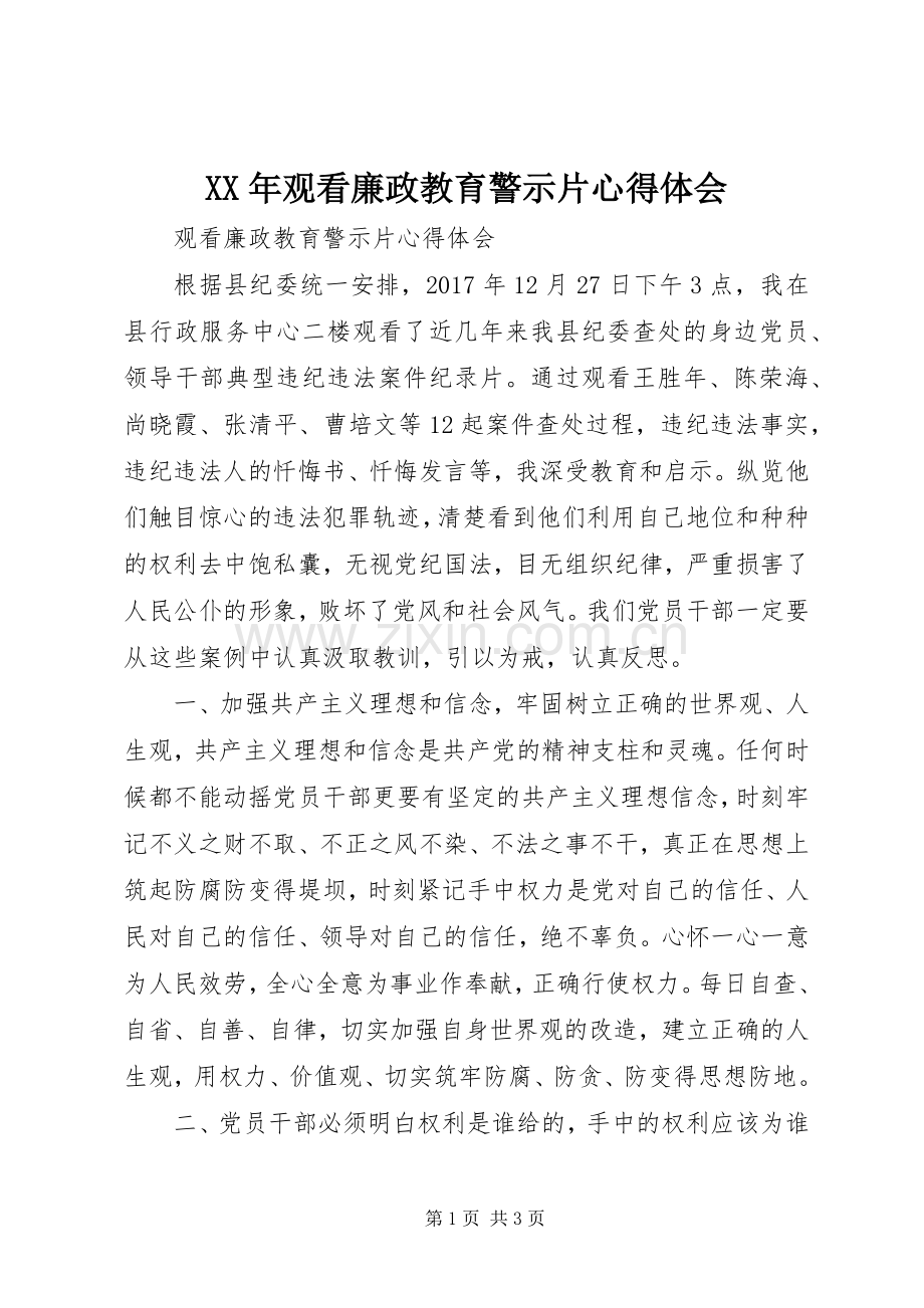 XX年观看廉政教育警示片心得体会.docx_第1页
