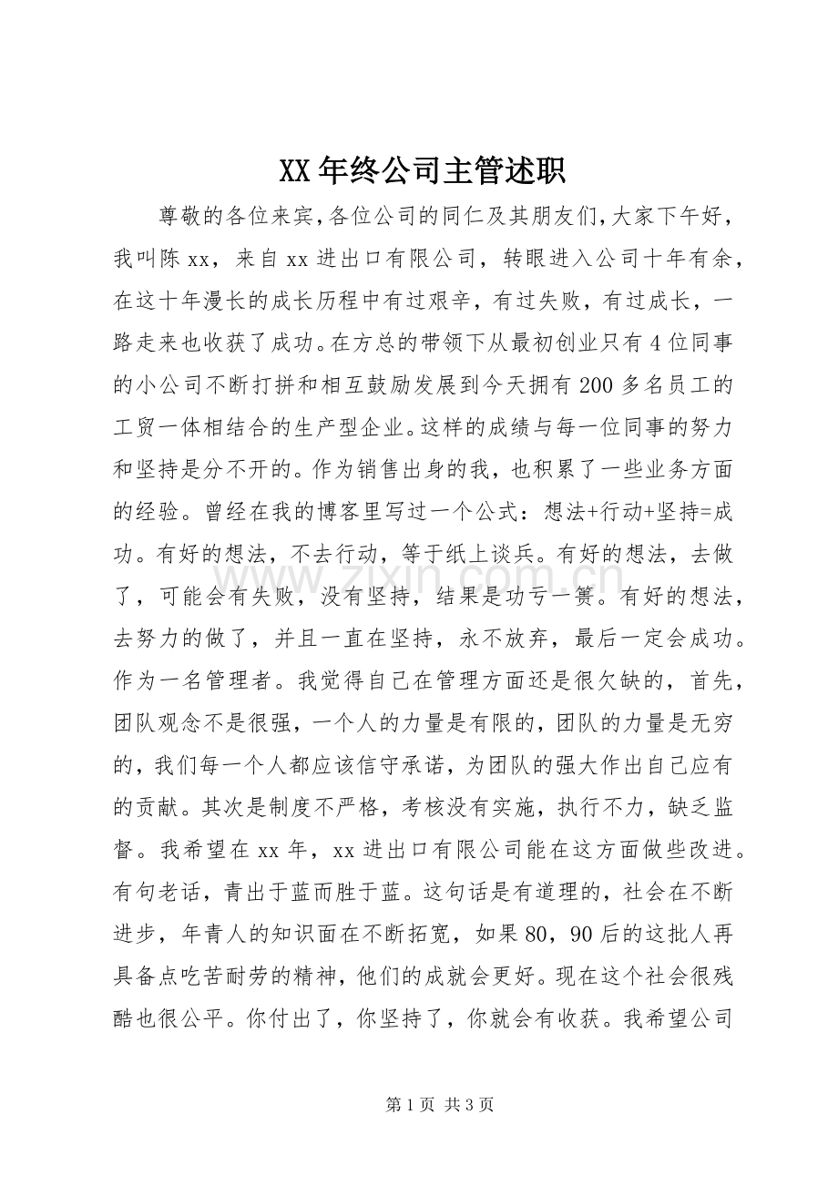 XX年终公司主管述职.docx_第1页