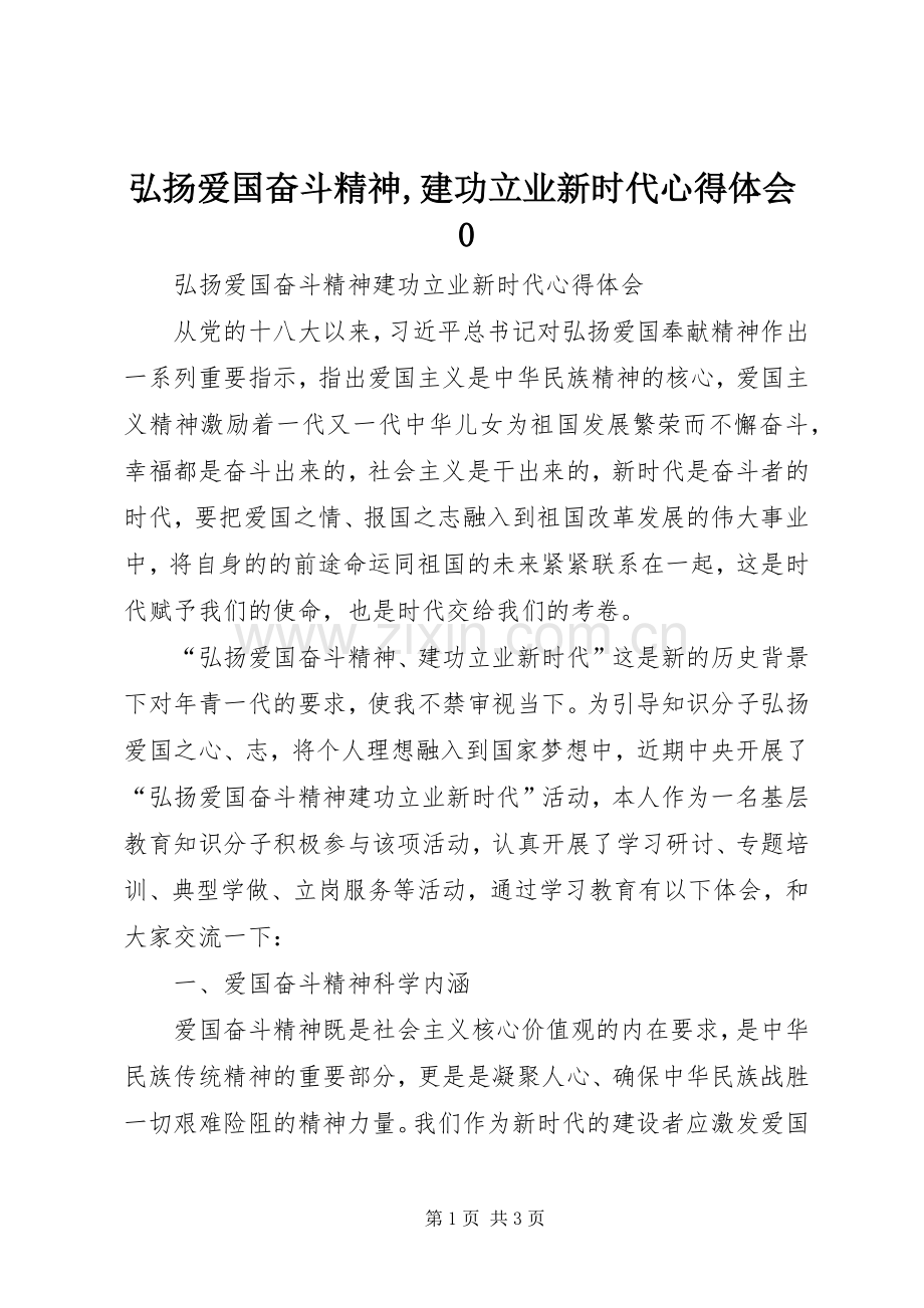 弘扬爱国奋斗精神,建功立业新时代心得体会0.docx_第1页