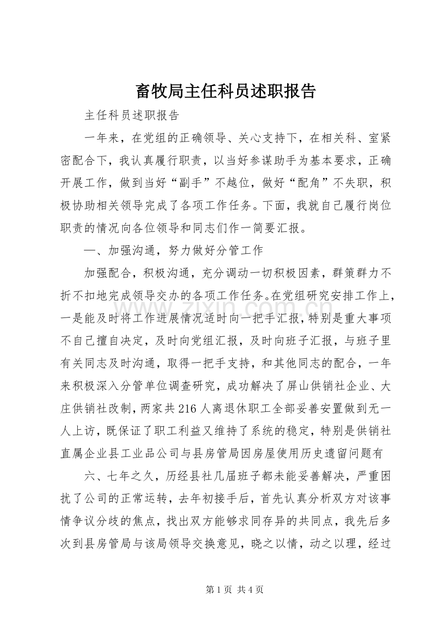 畜牧局主任科员述职报告.docx_第1页
